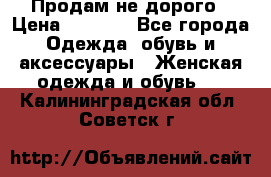 Продам не дорого › Цена ­ 2 000 - Все города Одежда, обувь и аксессуары » Женская одежда и обувь   . Калининградская обл.,Советск г.